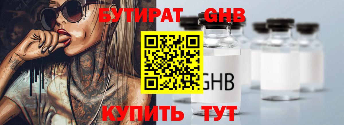 БУТИРАТ  Кыштым  Бутират BDO 