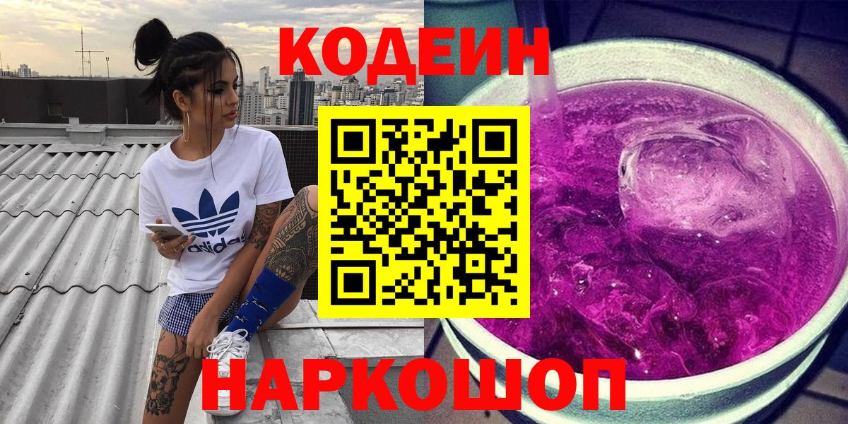 Кодеин Purple Drank Кыштым