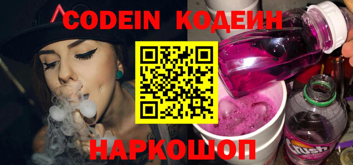 Кыштым  Кодеин Purple Drank  даркнет сайт  Codein Purple Drank  Вход с VPN 
