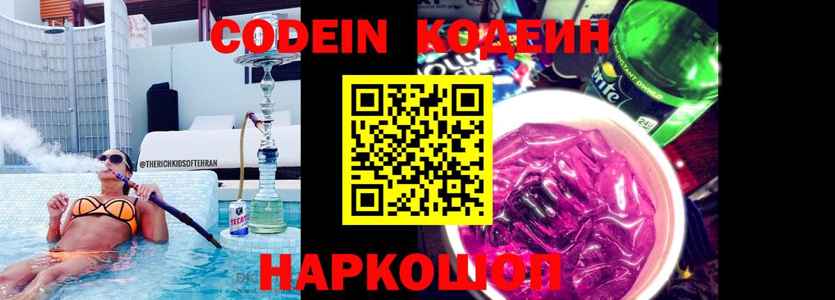 Codein напиток Lean (лин)  Кодеин Purple Drank  Кыштым 