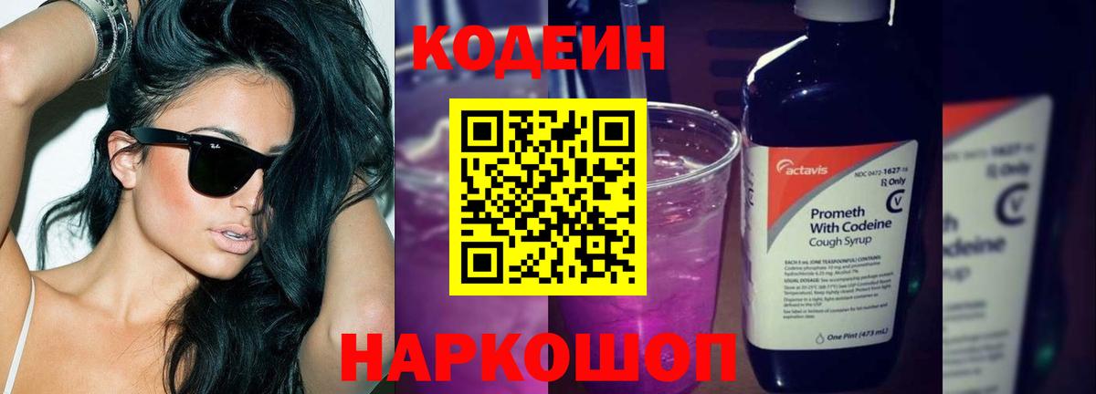 Кодеиновый сироп Lean Purple Drank Кыштым